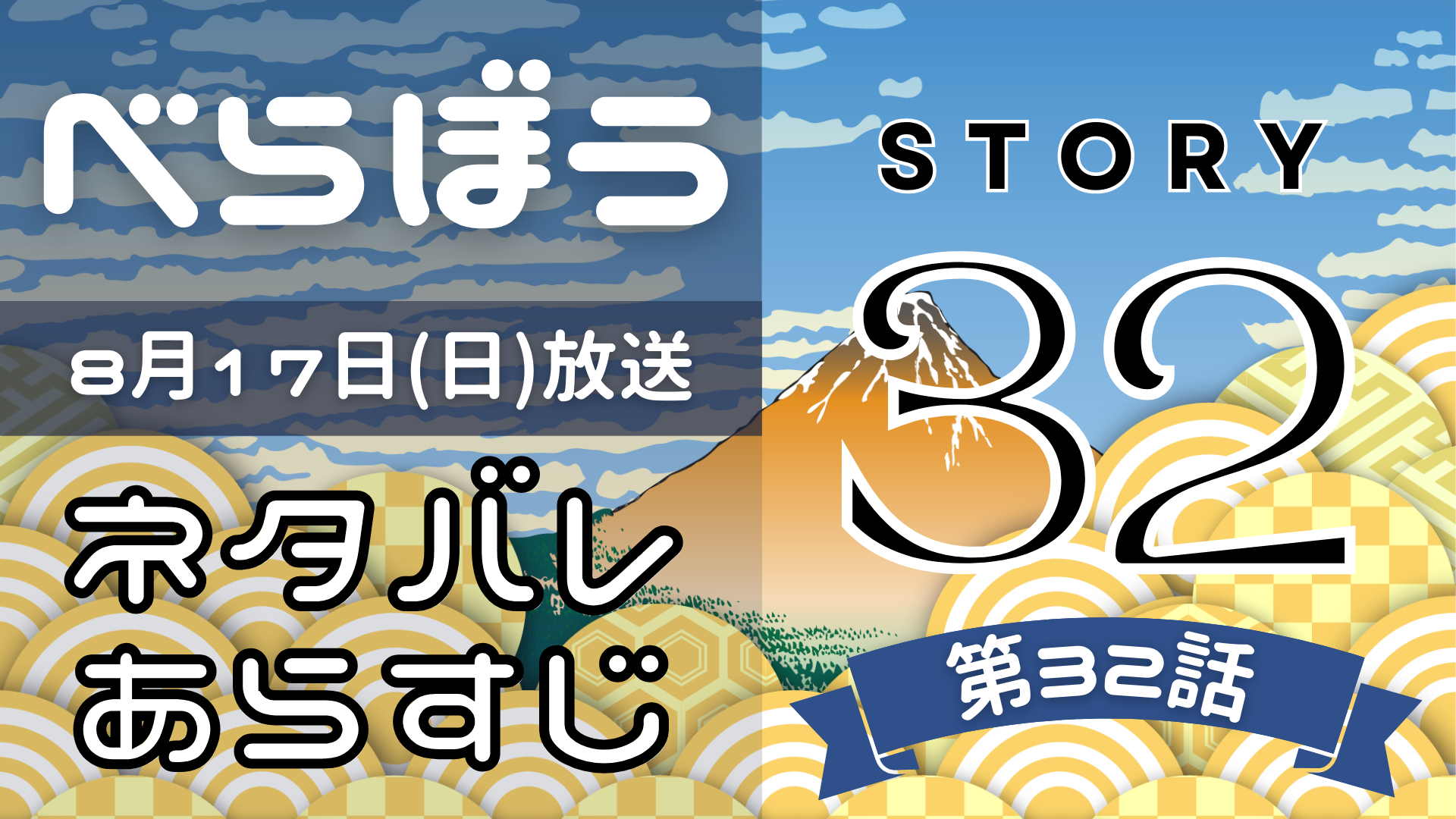 【べらぼう32話】ネタバレとあらすじを吹き出しで解説！8月17日放送(2025年大河)