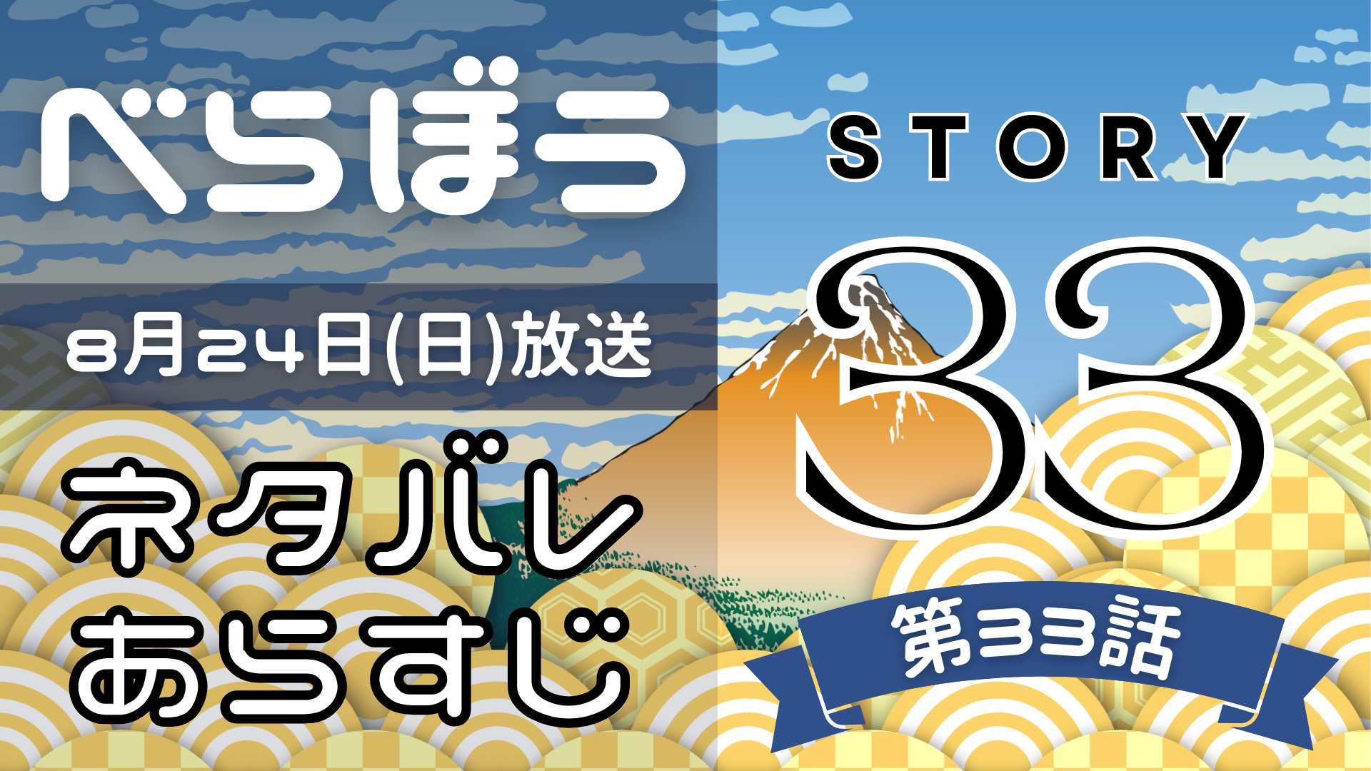 【べらぼう33話】ネタバレとあらすじを吹き出しで解説！8月24日放送(2025年大河)