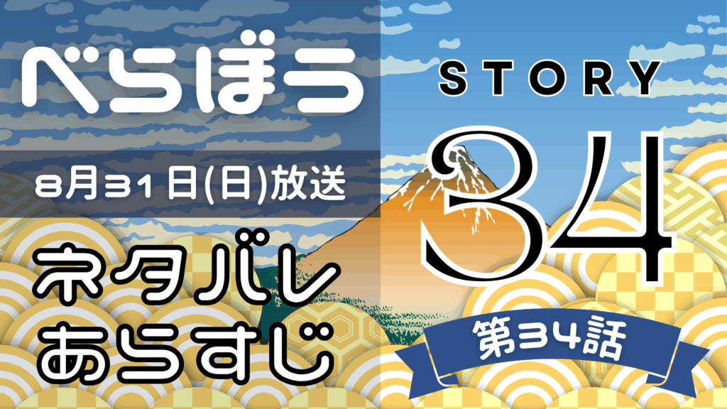 【べらぼう34話】ネタバレとあらすじを吹き出しで解説！8月31日放送(2025年大河)