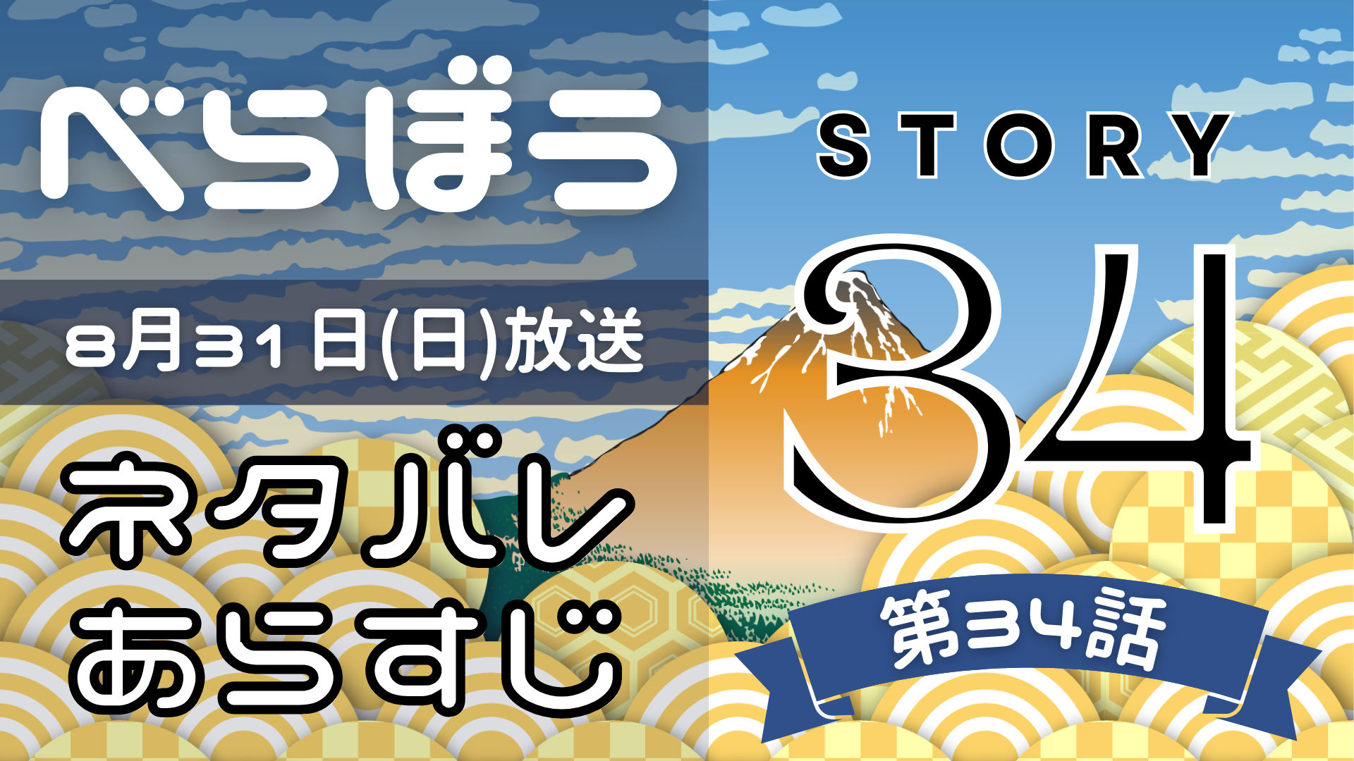 【べらぼう34話】ネタバレとあらすじを吹き出しで解説！8月31日放送(2025年大河)
