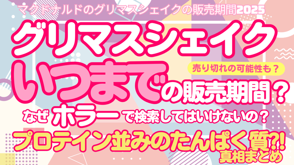 グリマスシェイクはいつまで販売でなぜホラー？カロリーやプロテイン並みのたんぱく質の真相まとめ！2025