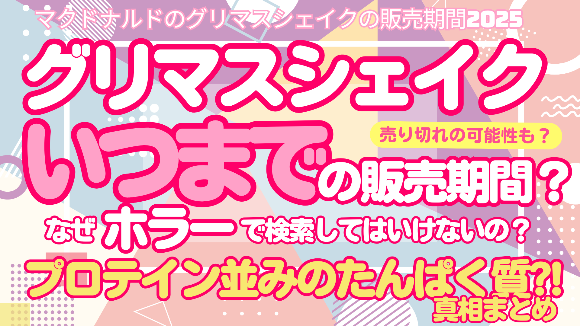 グリマスシェイクはいつまで販売でなぜホラー？カロリーやプロテイン並みのたんぱく質の真相まとめ！2025