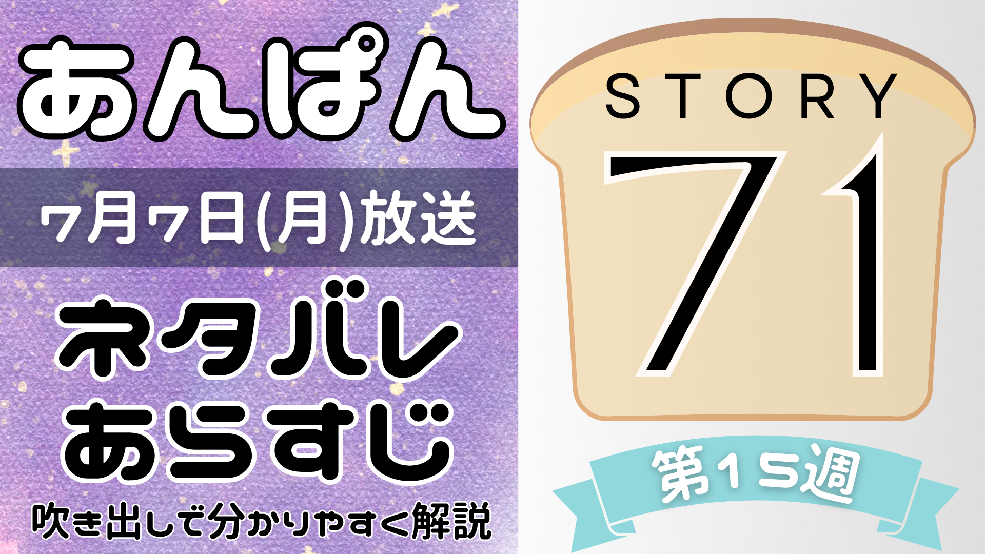 【あんぱん71話】ネタバレとあらすじを吹き出しで解説！7月7日放送(2025年朝ドラ)