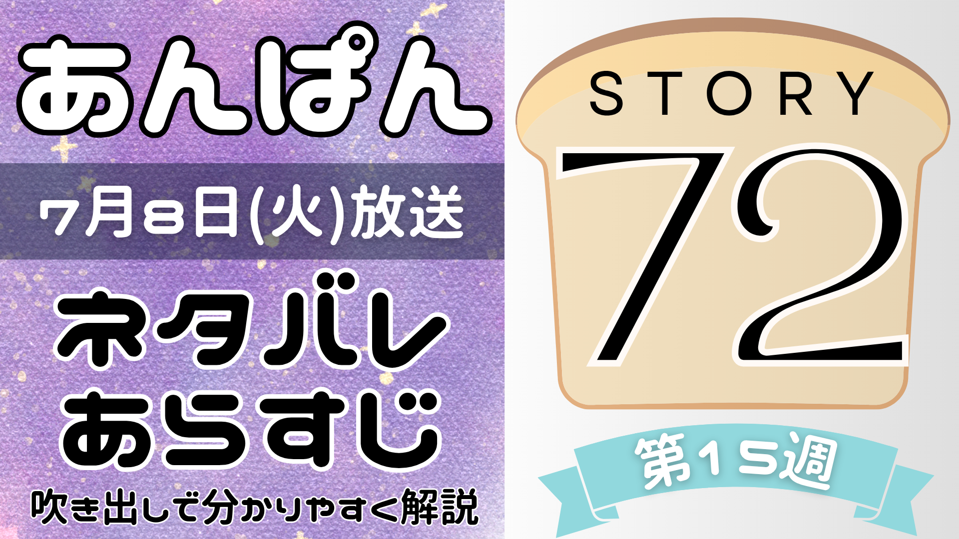 【あんぱん72話】ネタバレとあらすじを吹き出しで解説！7月8日放送(2025年朝ドラ)