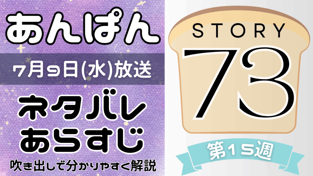【あんぱん73話】ネタバレとあらすじを吹き出しで解説！7月9日放送(2025年朝ドラ)