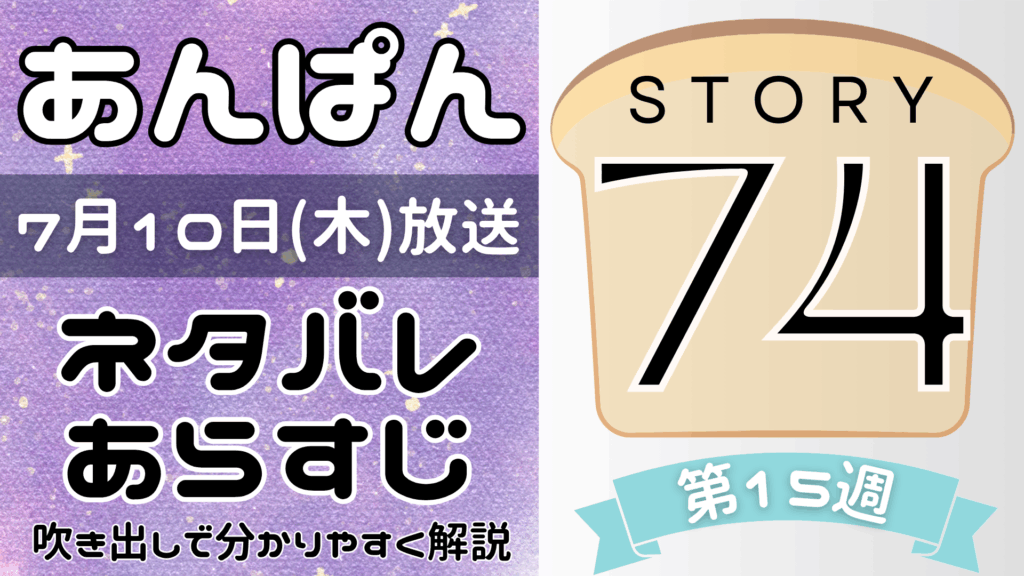 【あんぱん74話】ネタバレとあらすじを吹き出しで解説！7月10日放送(2025年朝ドラ)