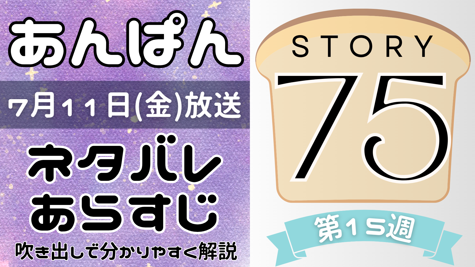 【あんぱん75話】ネタバレとあらすじを吹き出しで解説！7月11日放送(2025年朝ドラ)