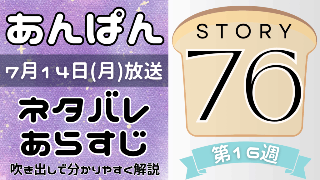 【あんぱん76話】ネタバレとあらすじを吹き出しで解説！7月14日放送(2025年朝ドラ)