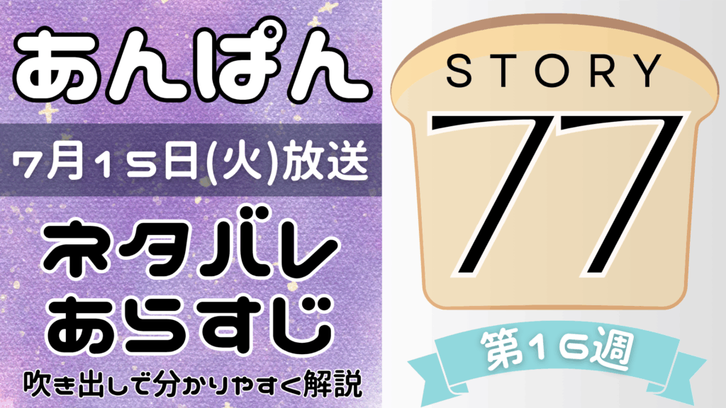 【あんぱん77話】ネタバレとあらすじを吹き出しで解説！7月15日放送(2025年朝ドラ)