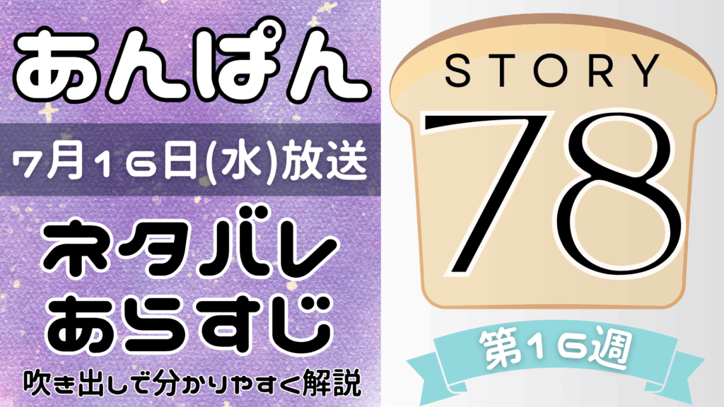 【あんぱん78話】ネタバレとあらすじを吹き出しで解説！7月16日放送(2025年朝ドラ)