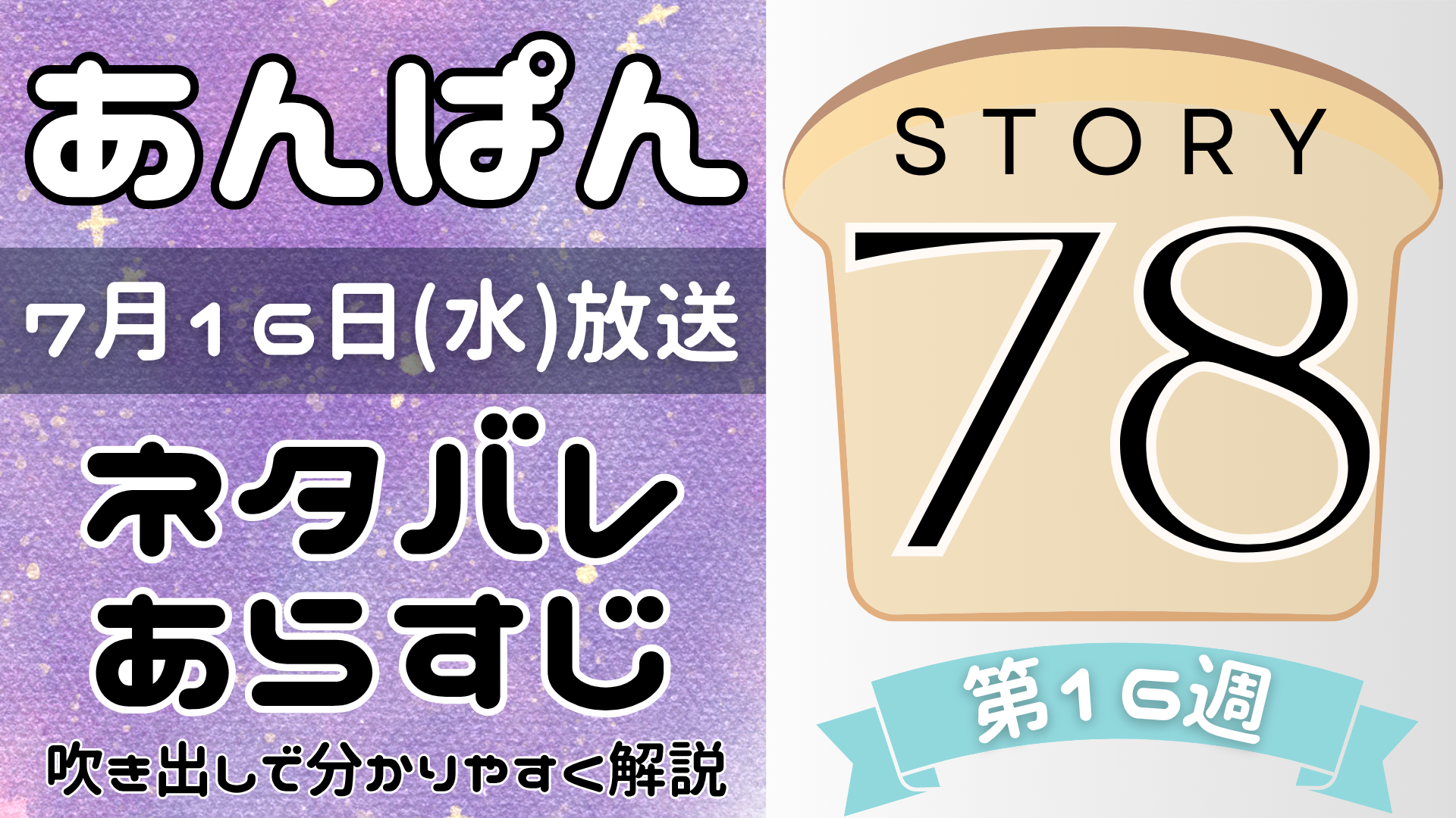 【あんぱん78話】ネタバレとあらすじを吹き出しで解説！7月16日放送(2025年朝ドラ)