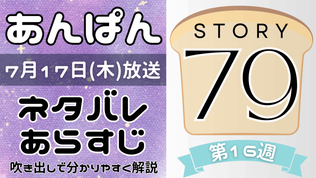 【あんぱん79話】ネタバレとあらすじを吹き出しで解説！7月17日放送(2025年朝ドラ)