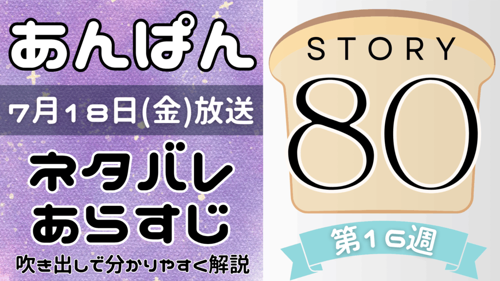 【あんぱん80話】ネタバレとあらすじを吹き出しで解説！7月18日放送(2025年朝ドラ)