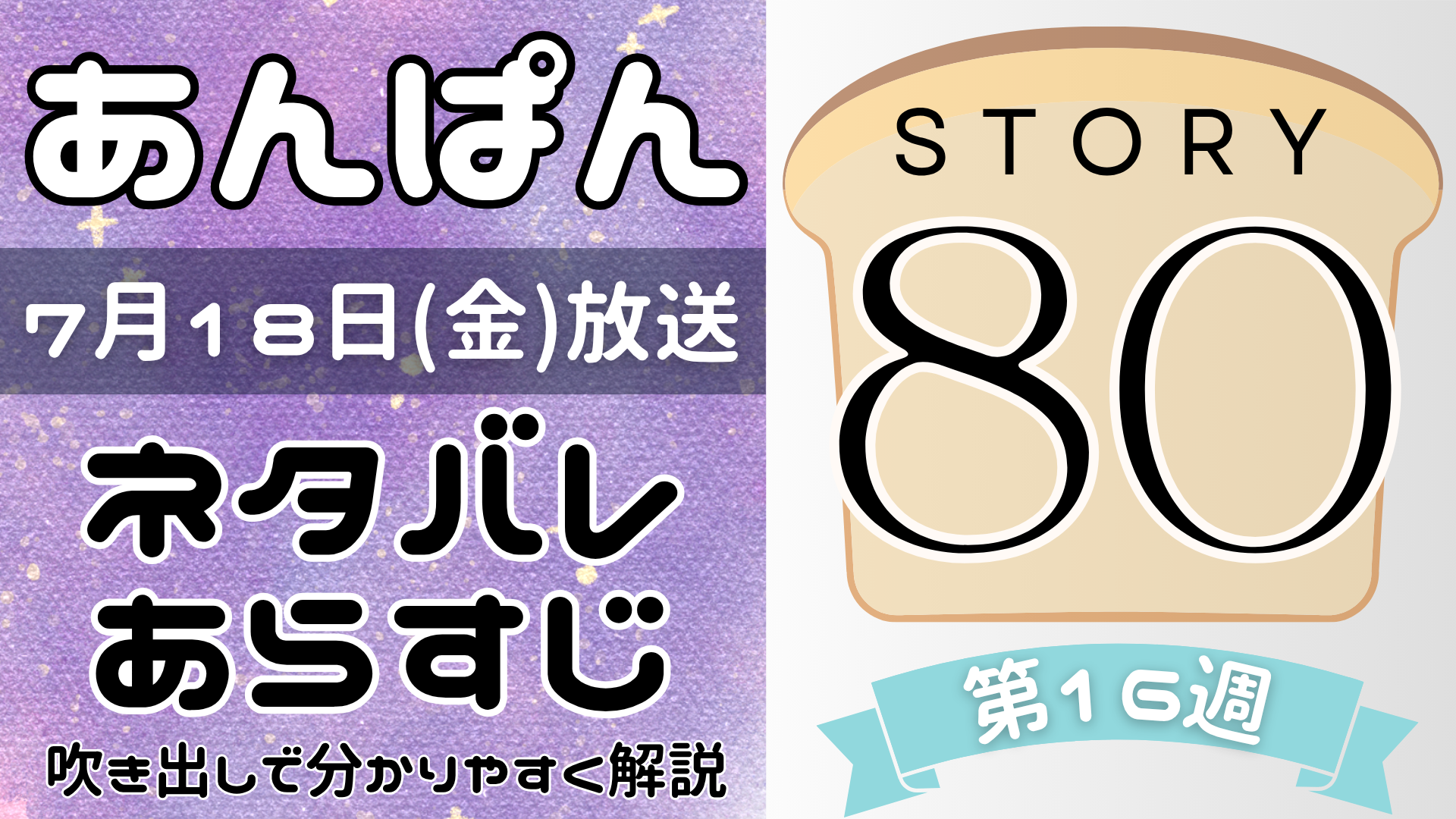 【あんぱん80話】ネタバレとあらすじを吹き出しで解説！7月18日放送(2025年朝ドラ)