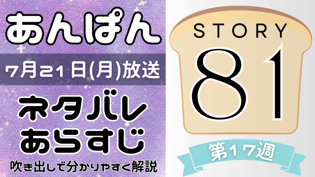 【あんぱん81話】ネタバレとあらすじを吹き出しで解説！7月21日放送(2025年朝ドラ)