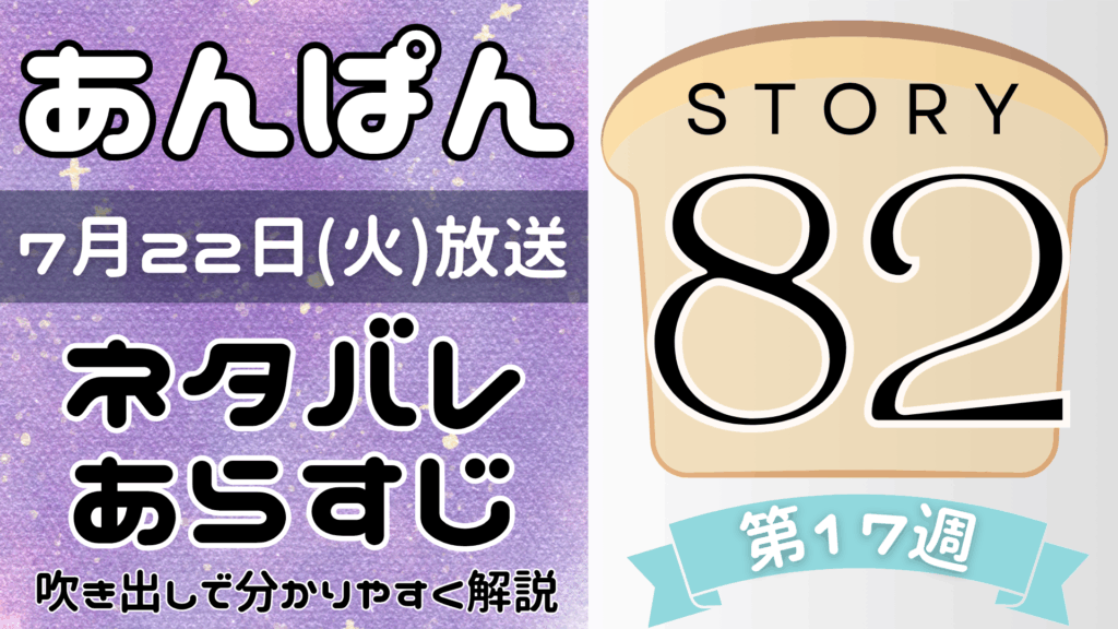 【あんぱん82話】ネタバレとあらすじを吹き出しで解説！7月22日放送(2025年朝ドラ)