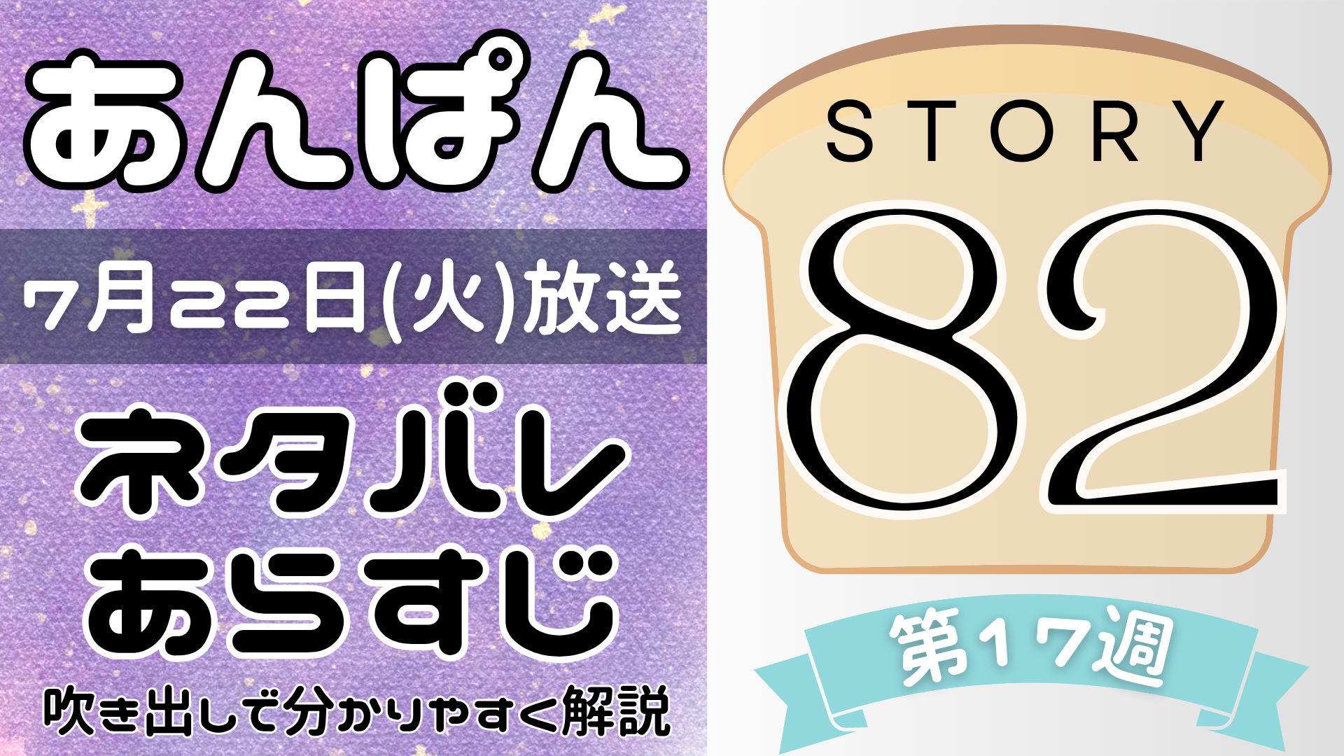 【あんぱん82話】ネタバレとあらすじを吹き出しで解説！7月22日放送(2025年朝ドラ)