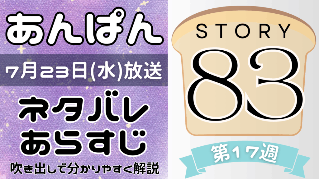 【あんぱん83話】ネタバレとあらすじを吹き出しで解説！7月23日放送(2025年朝ドラ)