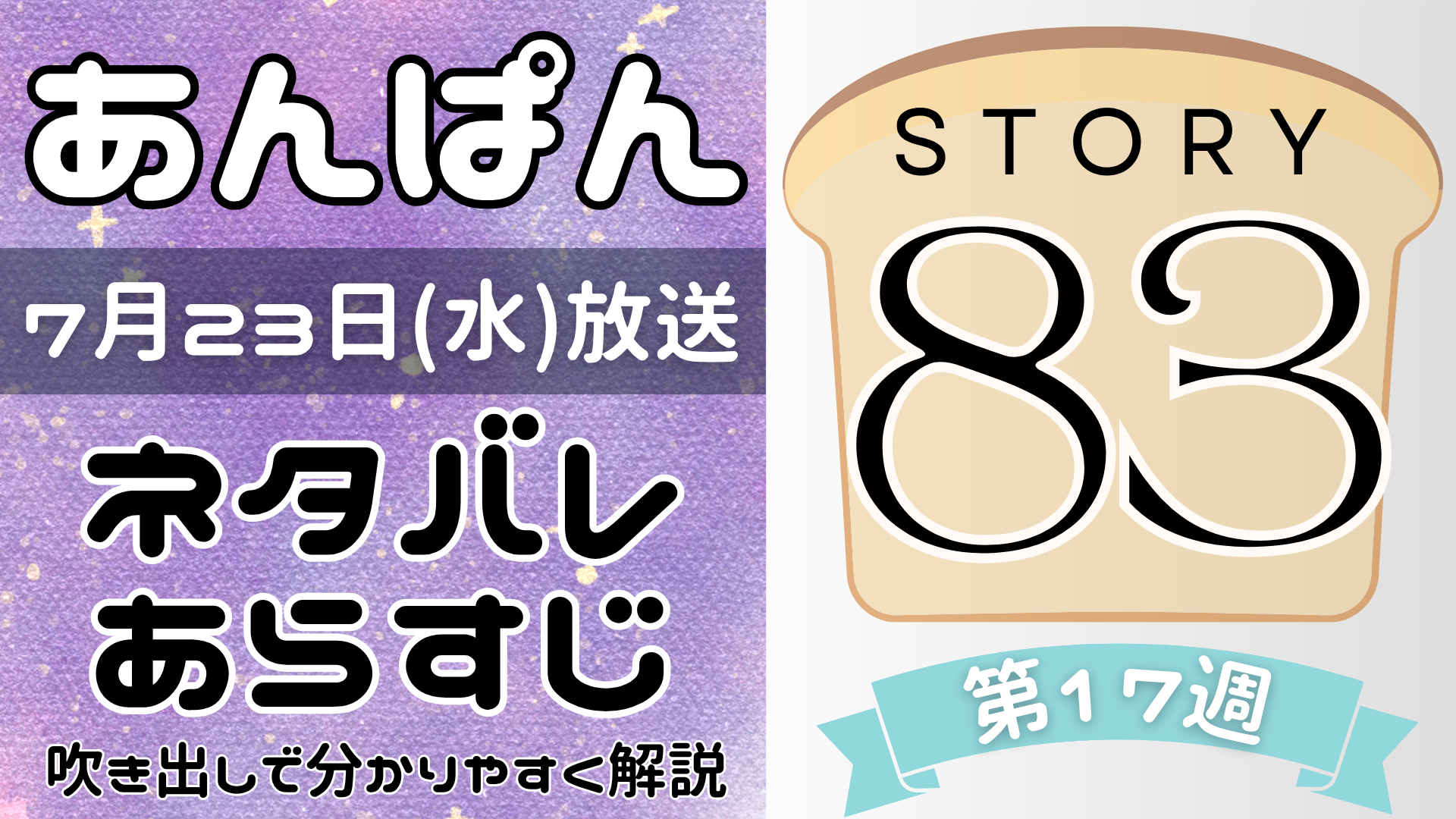 【あんぱん83話】ネタバレとあらすじを吹き出しで解説！7月23日放送(2025年朝ドラ)