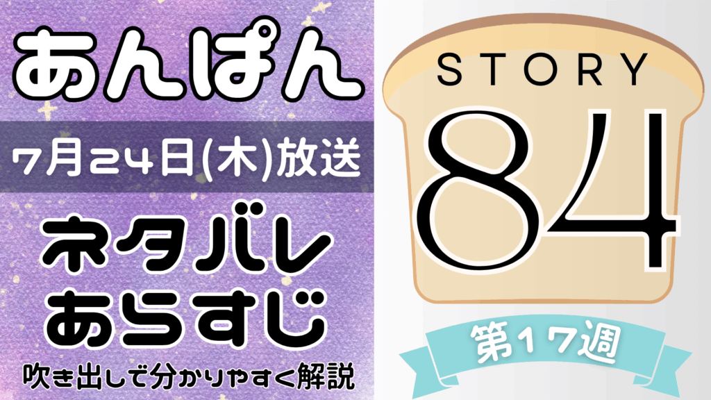 【あんぱん84話】ネタバレとあらすじを吹き出しで解説！7月24日放送(2025年朝ドラ)