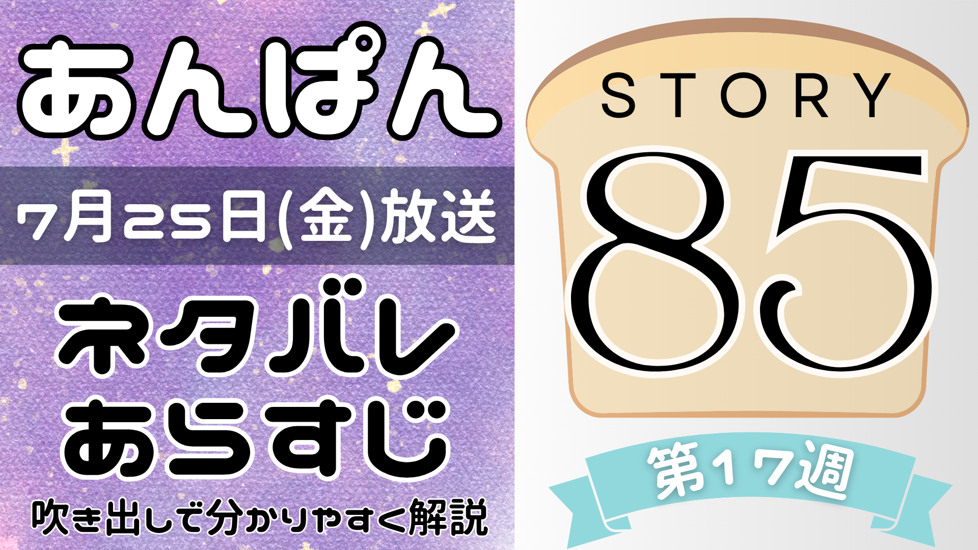【あんぱん85話】ネタバレとあらすじを吹き出しで解説！7月25日放送(2025年朝ドラ)