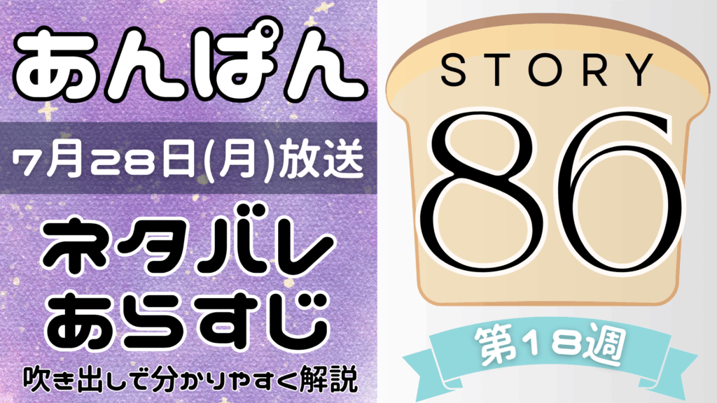 【あんぱん86話】ネタバレとあらすじを吹き出しで解説！7月28日放送(2025年朝ドラ)