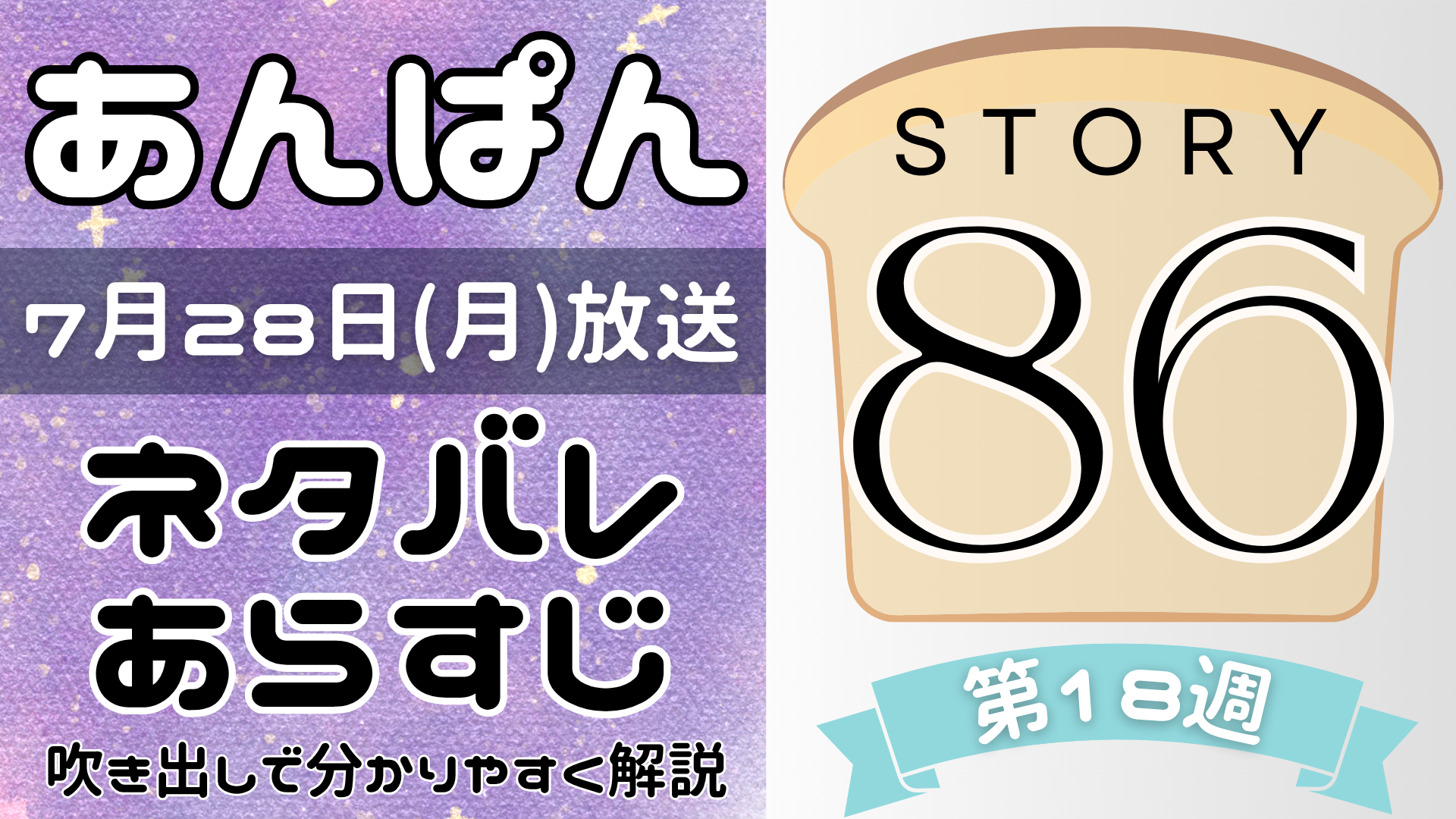 【あんぱん86話】ネタバレとあらすじを吹き出しで解説！7月28日放送(2025年朝ドラ)