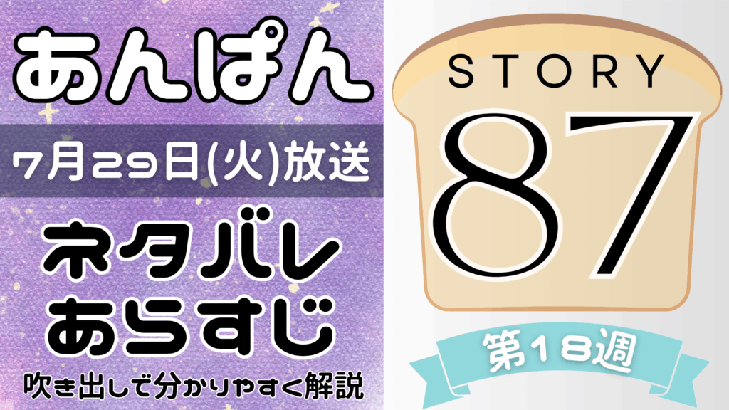 【あんぱん87話】ネタバレとあらすじを吹き出しで解説！7月29日放送(2025年朝ドラ)