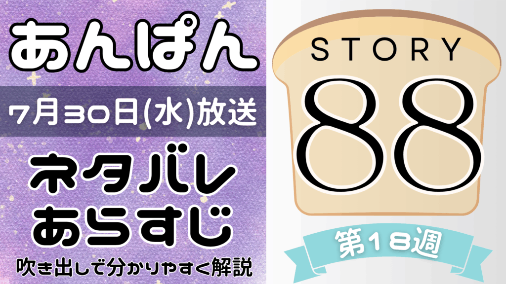 【あんぱん88話】ネタバレとあらすじを吹き出しで解説！7月30日放送(2025年朝ドラ)