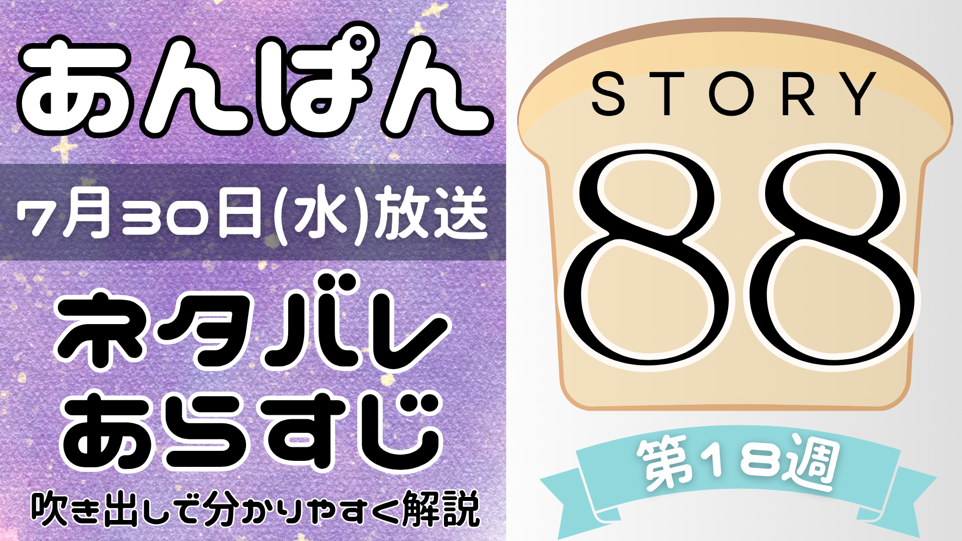 【あんぱん88話】ネタバレとあらすじを吹き出しで解説！7月30日放送(2025年朝ドラ)