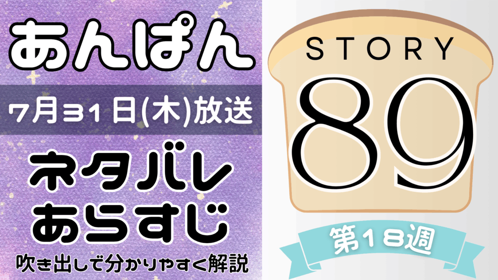 【あんぱん89話】ネタバレとあらすじを吹き出しで解説！7月31日放送(2025年朝ドラ)