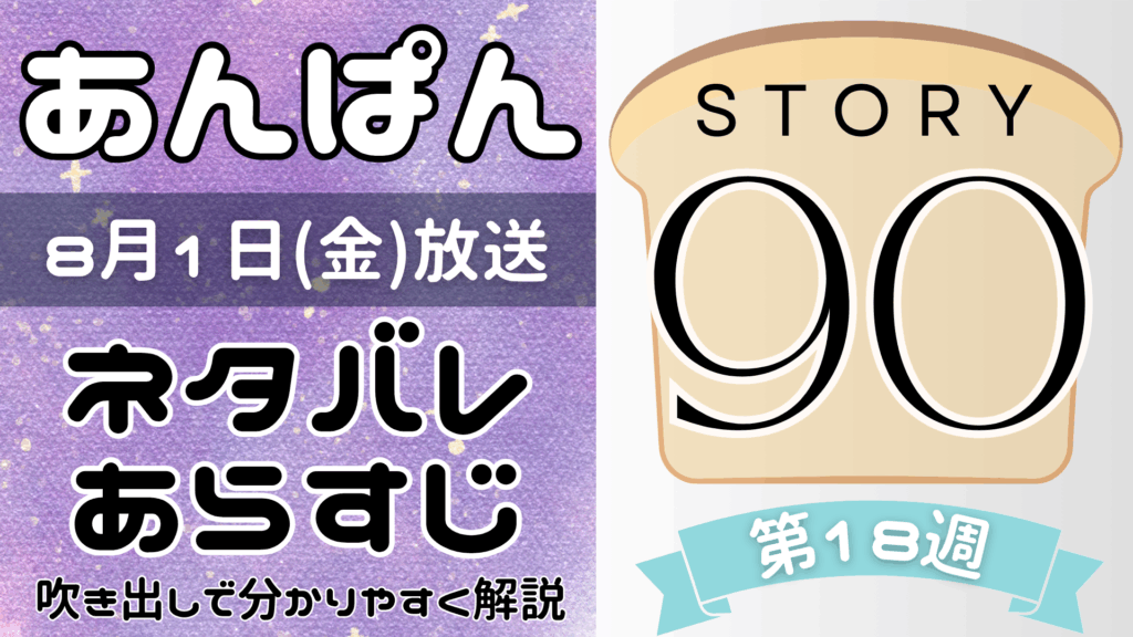 【あんぱん90話】ネタバレとあらすじを吹き出しで解説！8月1日放送(2025年朝ドラ)