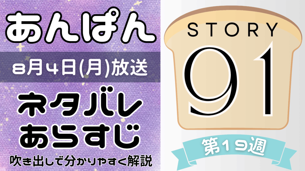 【あんぱん91話】ネタバレとあらすじを吹き出しで解説！8月4日放送(2025年朝ドラ)