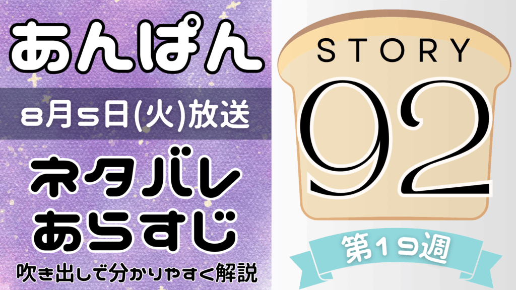 【あんぱん92話】ネタバレとあらすじを吹き出しで解説！8月5日放送(2025年朝ドラ)
