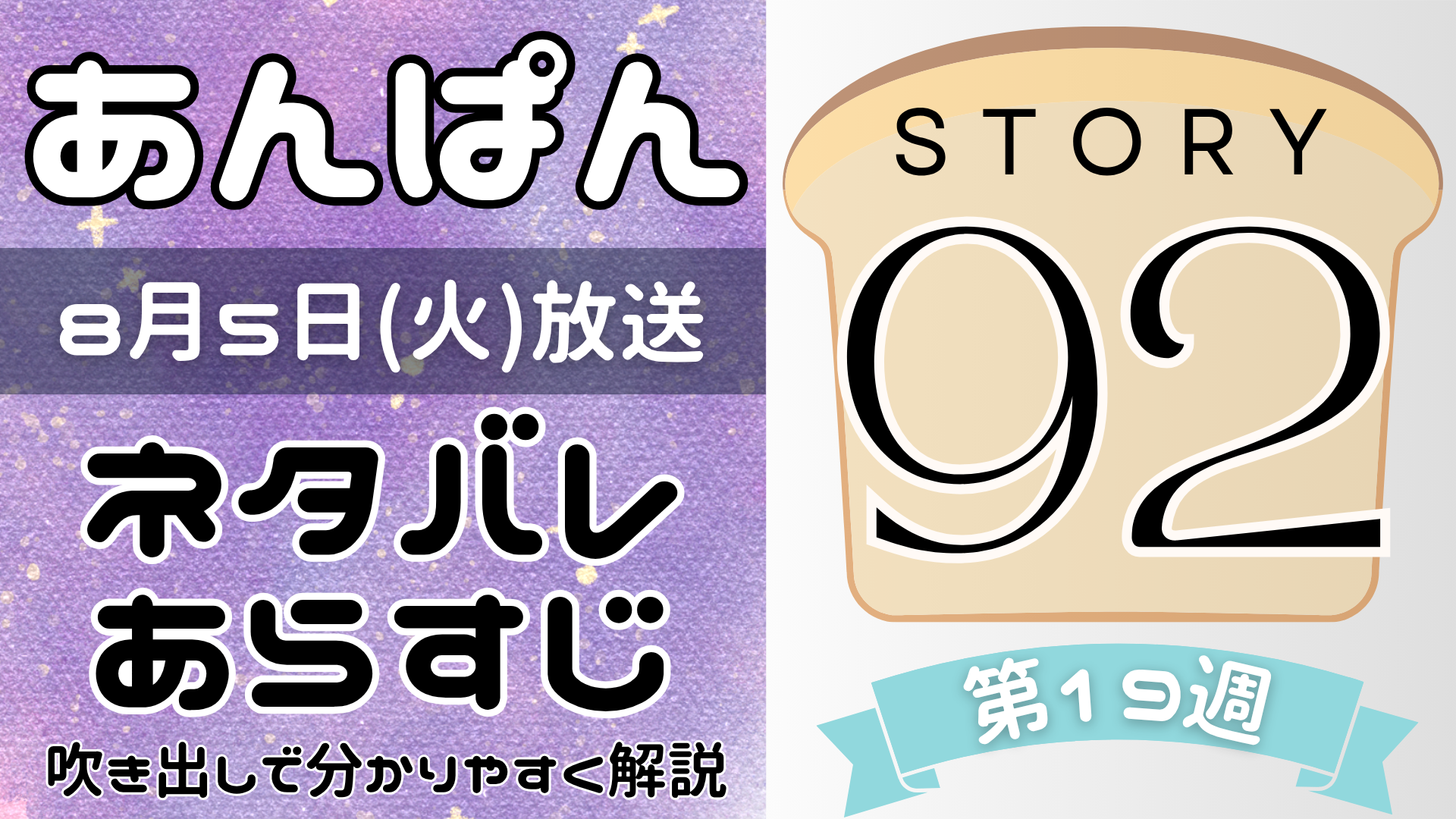 【あんぱん92話】ネタバレとあらすじを吹き出しで解説！8月5日放送(2025年朝ドラ)