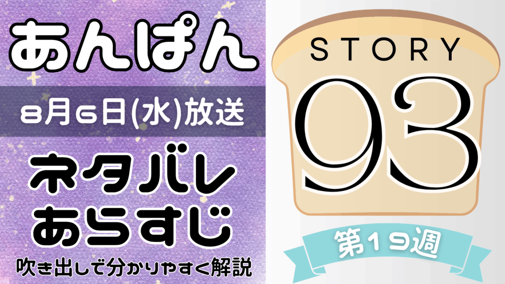 【あんぱん93話】ネタバレとあらすじを吹き出しで解説！8月6日放送(2025年朝ドラ)
