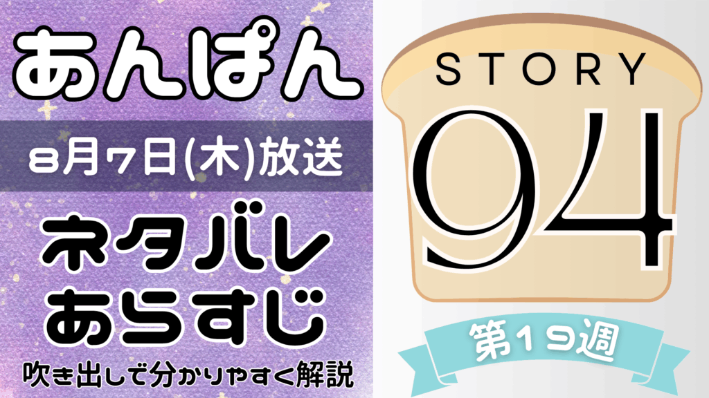 【あんぱん94話】ネタバレとあらすじを吹き出しで解説！8月7日放送(2025年朝ドラ)