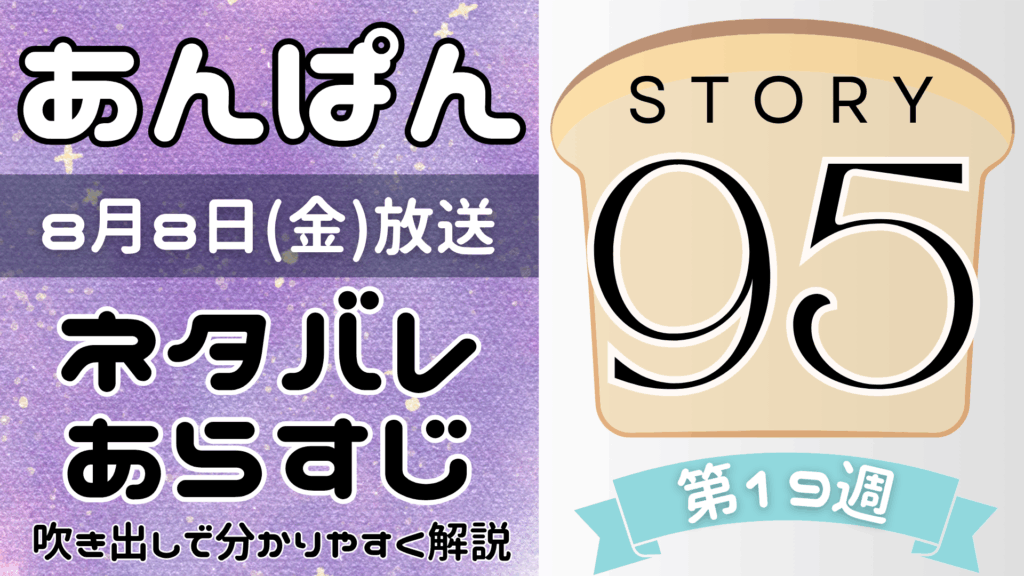 【あんぱん95話】ネタバレとあらすじを吹き出しで解説！8月8日放送(2025年朝ドラ)