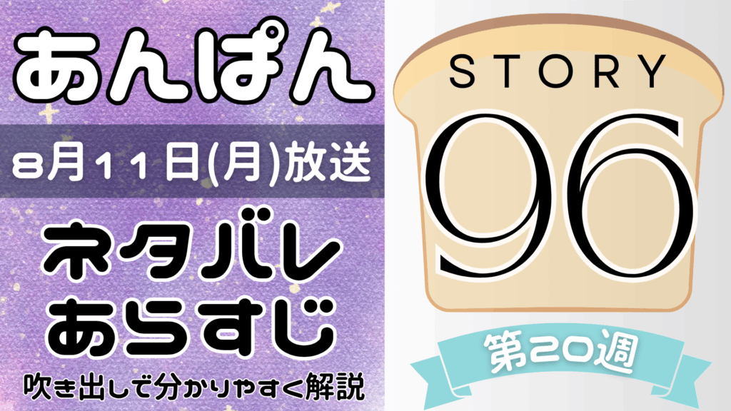【あんぱん96話】ネタバレとあらすじを吹き出しで解説！8月11日放送(2025年朝ドラ)