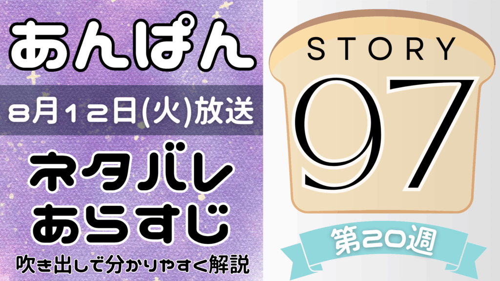 【あんぱん97話】ネタバレとあらすじを吹き出しで解説！8月12日放送(2025年朝ドラ)