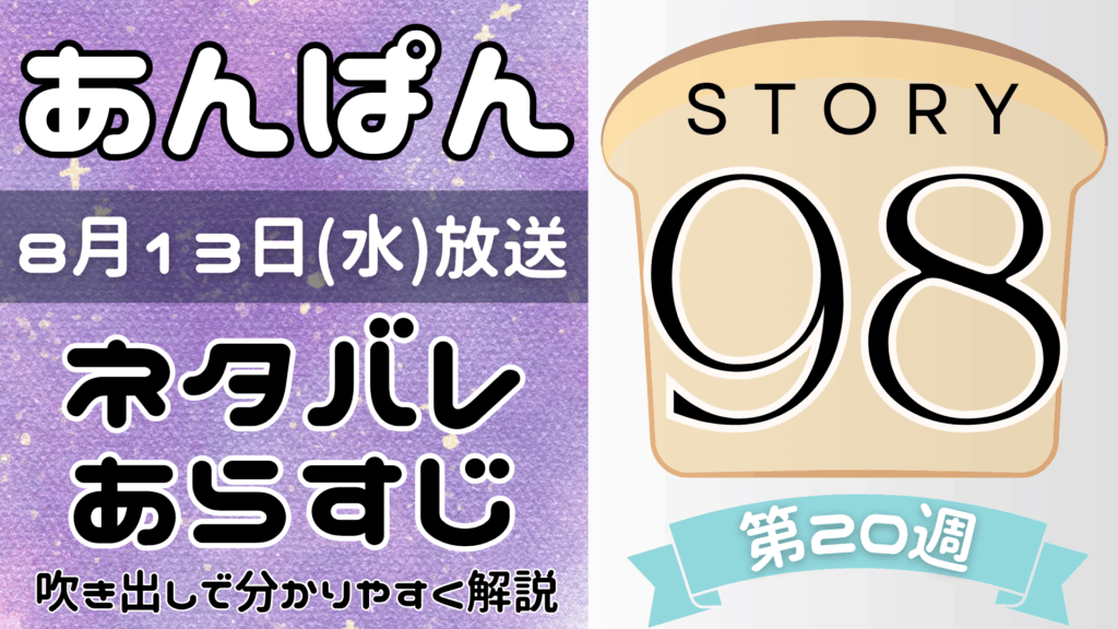 【あんぱん98話】ネタバレとあらすじを吹き出しで解説！8月13日放送(2025年朝ドラ)