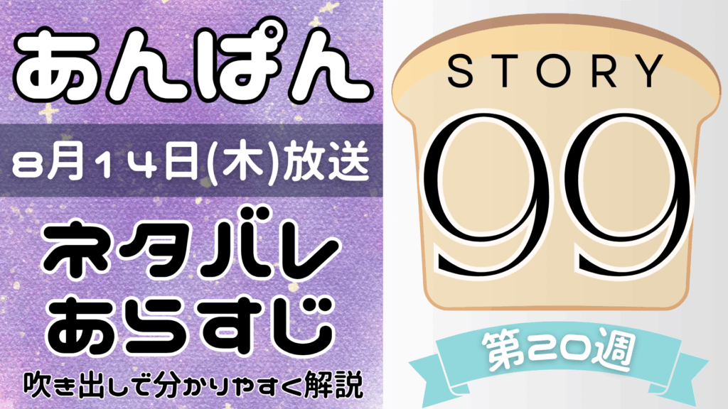 【あんぱん99話】ネタバレとあらすじを吹き出しで解説！8月14日放送(2025年朝ドラ)