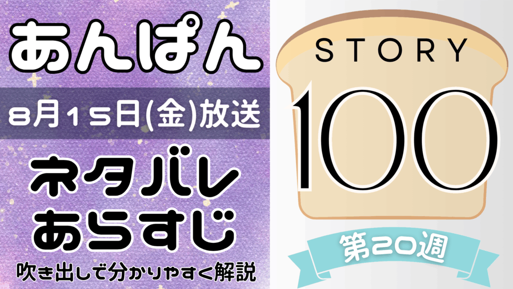 【あんぱん100話】ネタバレとあらすじを吹き出しで解説！8月15日放送(2025年朝ドラ)
