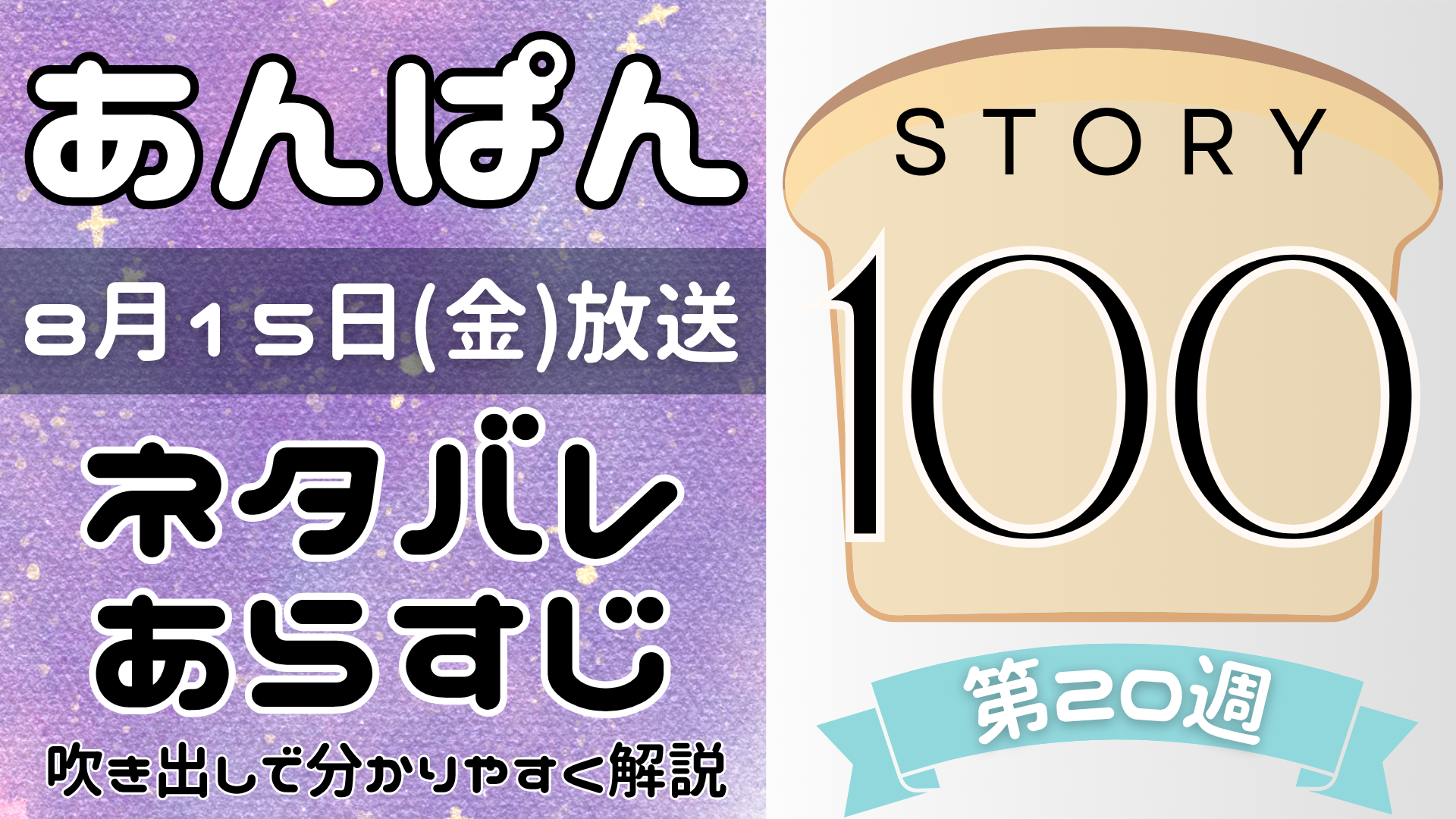 【あんぱん100話】ネタバレとあらすじを吹き出しで解説！8月15日放送(2025年朝ドラ)