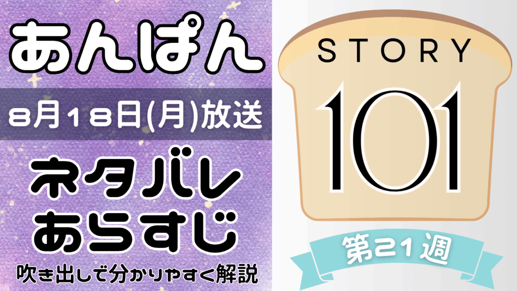 【あんぱん101話】ネタバレとあらすじを吹き出しで解説！8月18日放送(2025年朝ドラ)