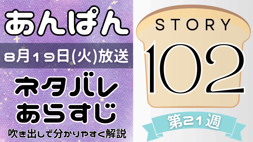 【あんぱん102話】ネタバレとあらすじを吹き出しで解説！8月19日放送(2025年朝ドラ)