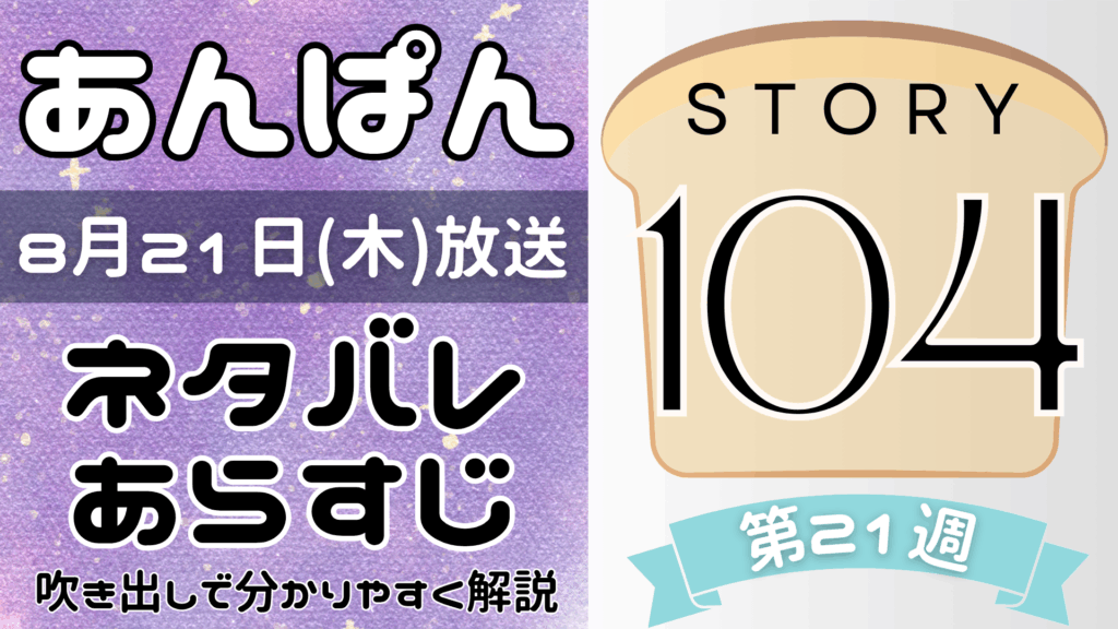 【あんぱん104話】ネタバレとあらすじを吹き出しで解説！8月21日放送(2025年朝ドラ)