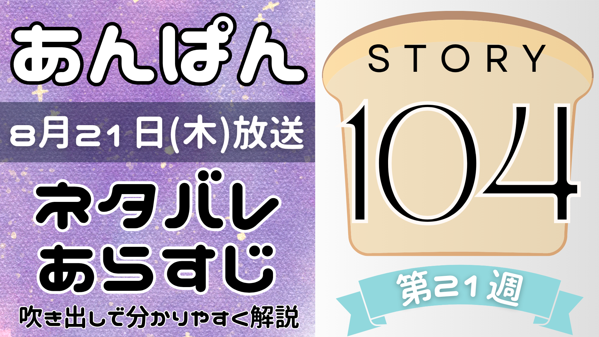 【あんぱん104話】ネタバレとあらすじを吹き出しで解説！8月21日放送(2025年朝ドラ)
