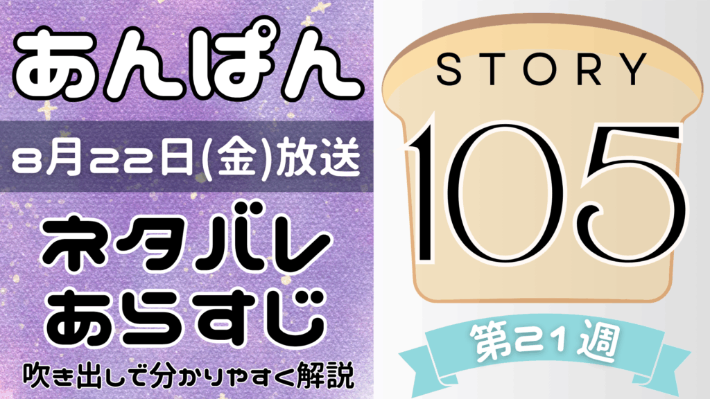 【あんぱん105話】ネタバレとあらすじを吹き出しで解説！8月22日放送(2025年朝ドラ)
