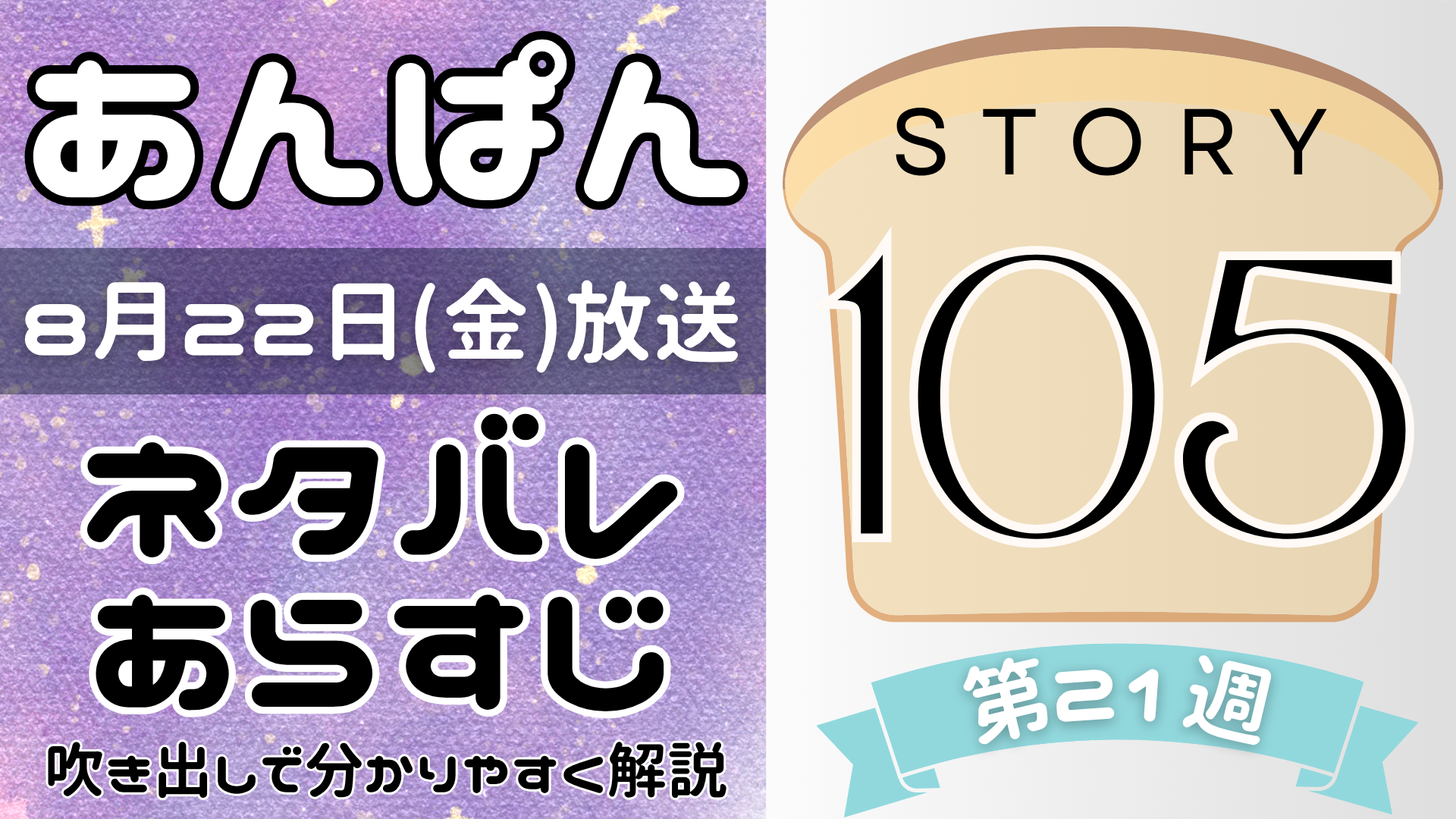【あんぱん105話】ネタバレとあらすじを吹き出しで解説！8月22日放送(2025年朝ドラ)